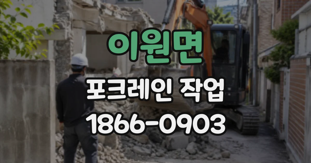 이원면 포크레인작업