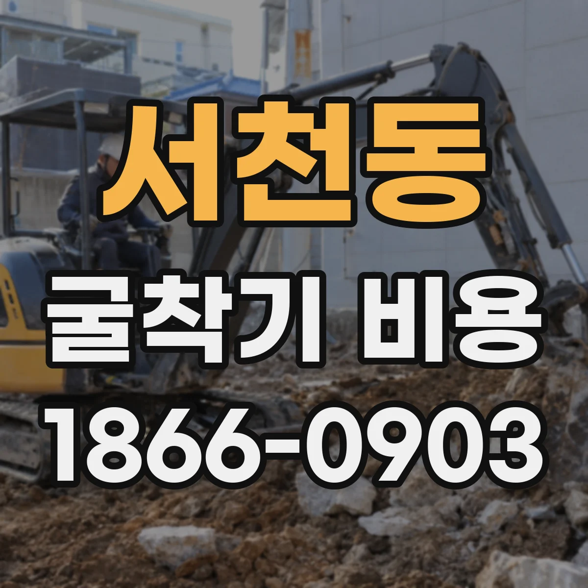 서천동 굴착기 비용