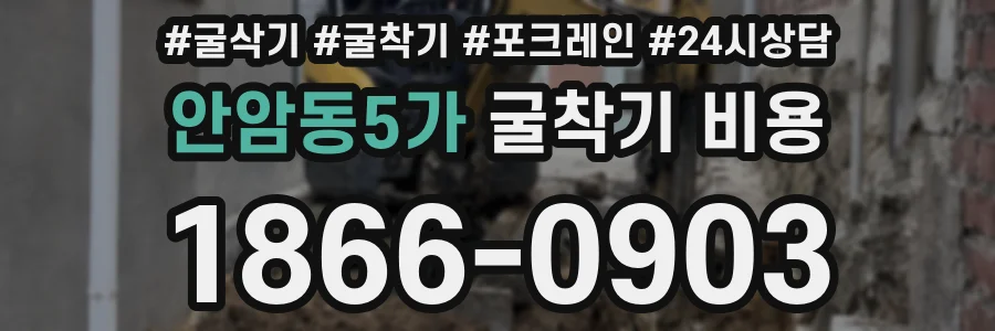 안암동5가 굴착기 비용