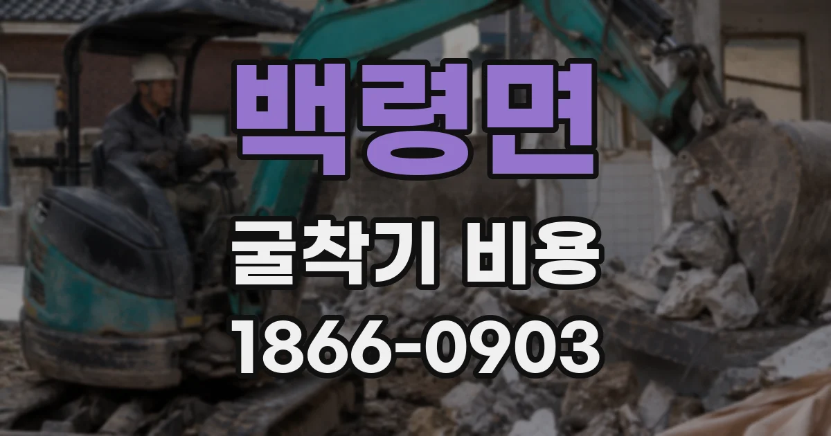 백령면 굴착기 비용