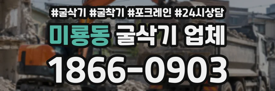 미룡동 굴삭기업체 상담 전화 1866-0903