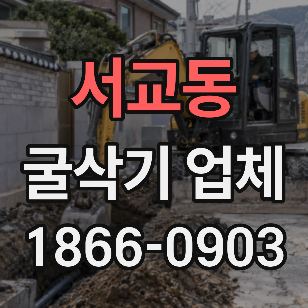 서교동 굴삭기 업체