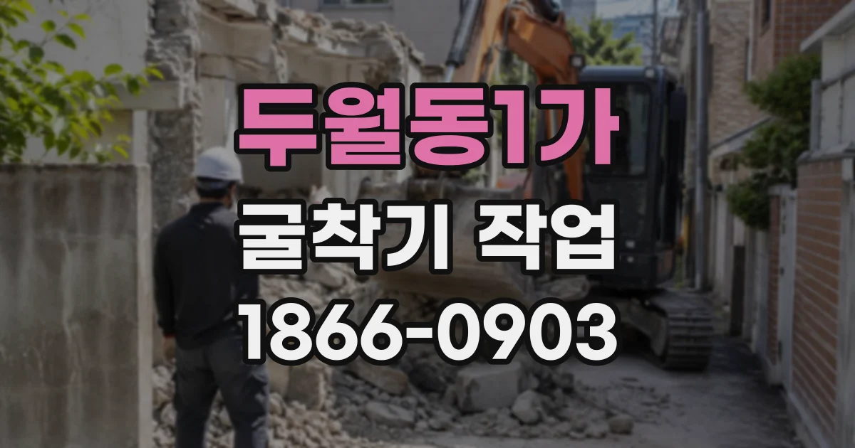 두월동1가 굴착기작업
