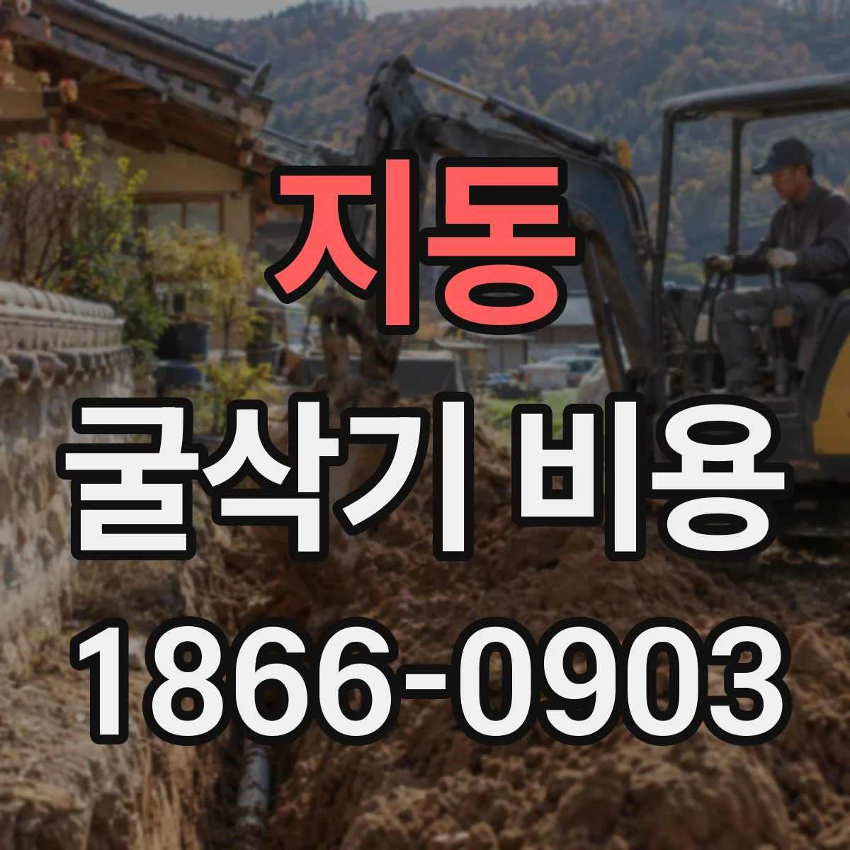 지동 굴삭기 비용