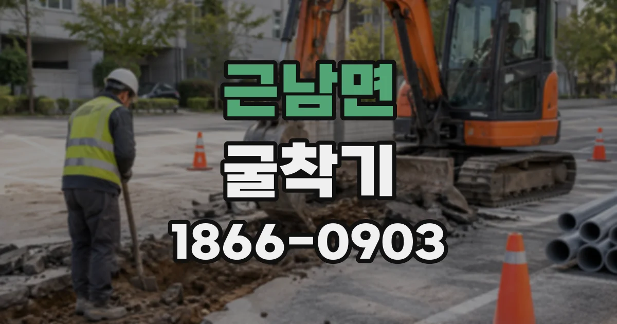 근남면 굴착기