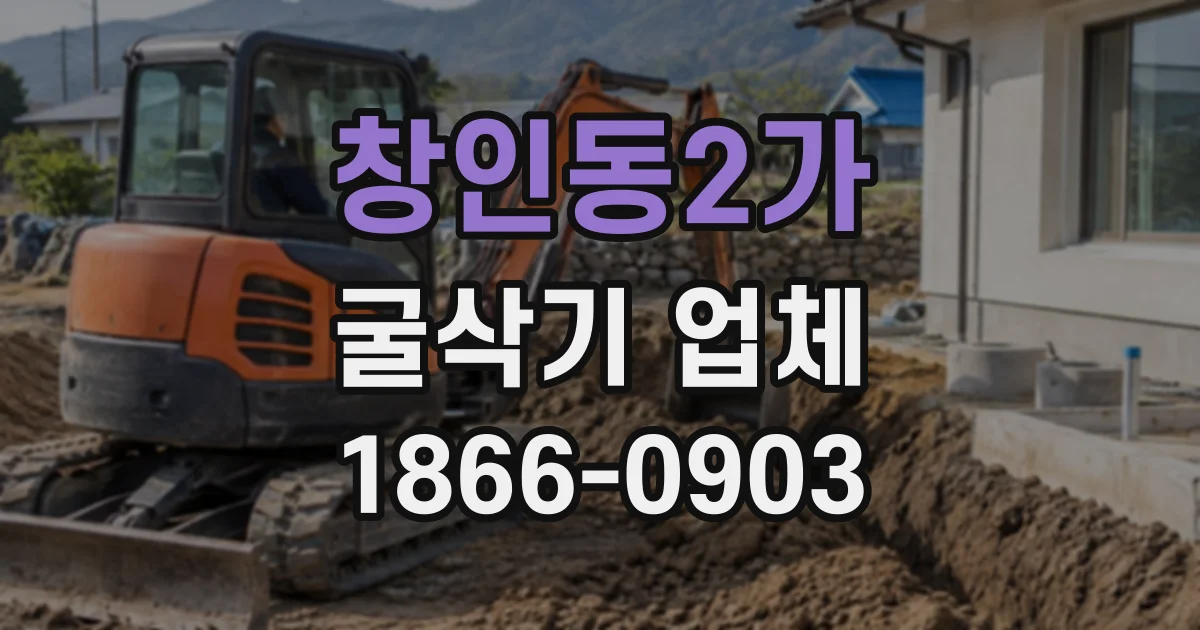 창인동2가 굴삭기업체