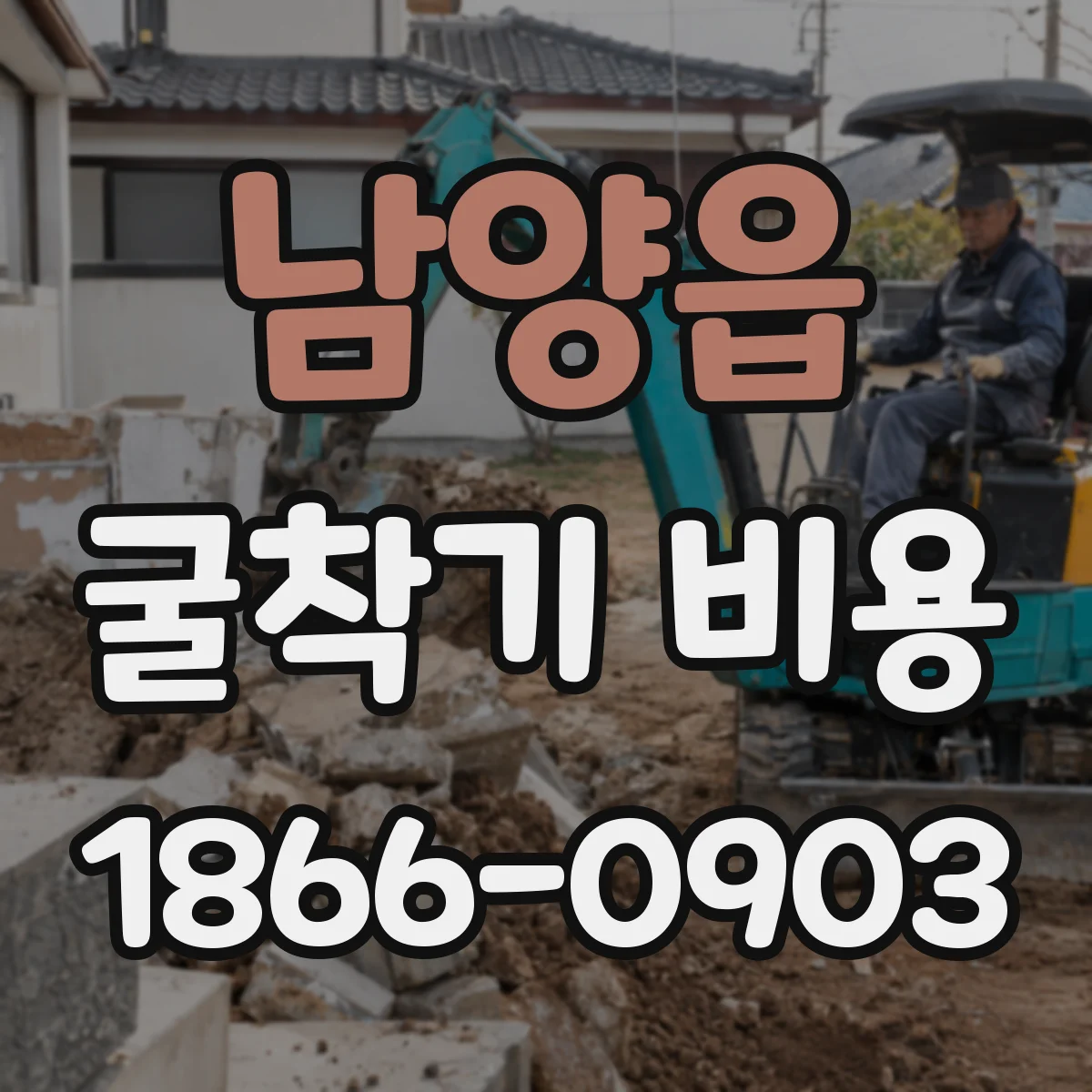 남양읍 굴착기 비용
