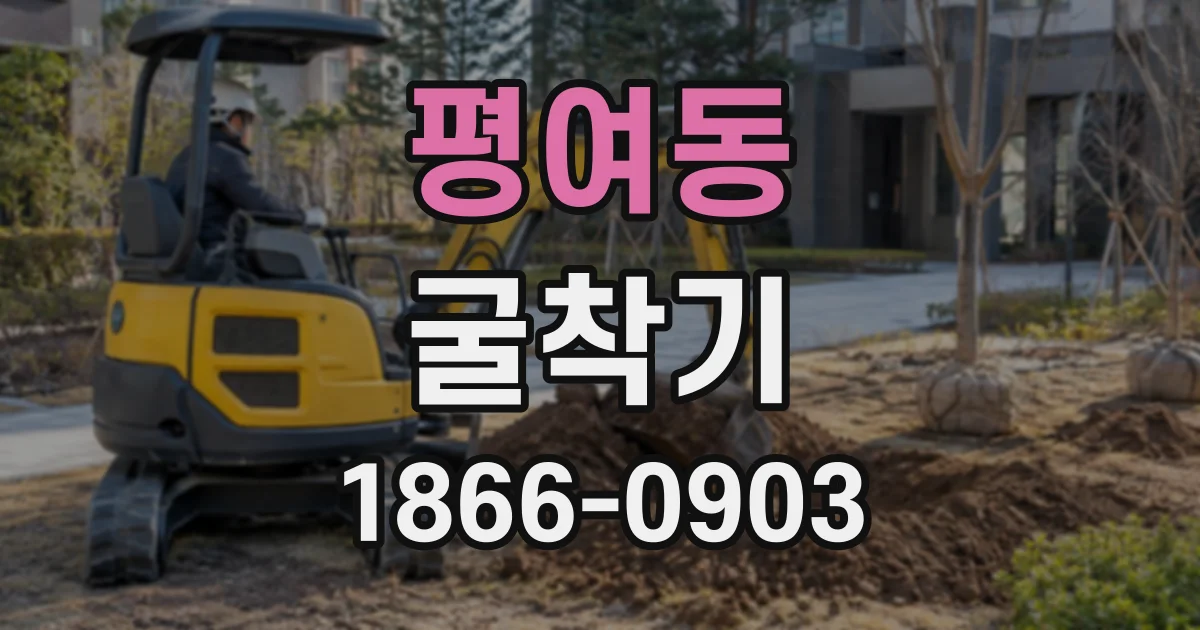 평여동 굴착기