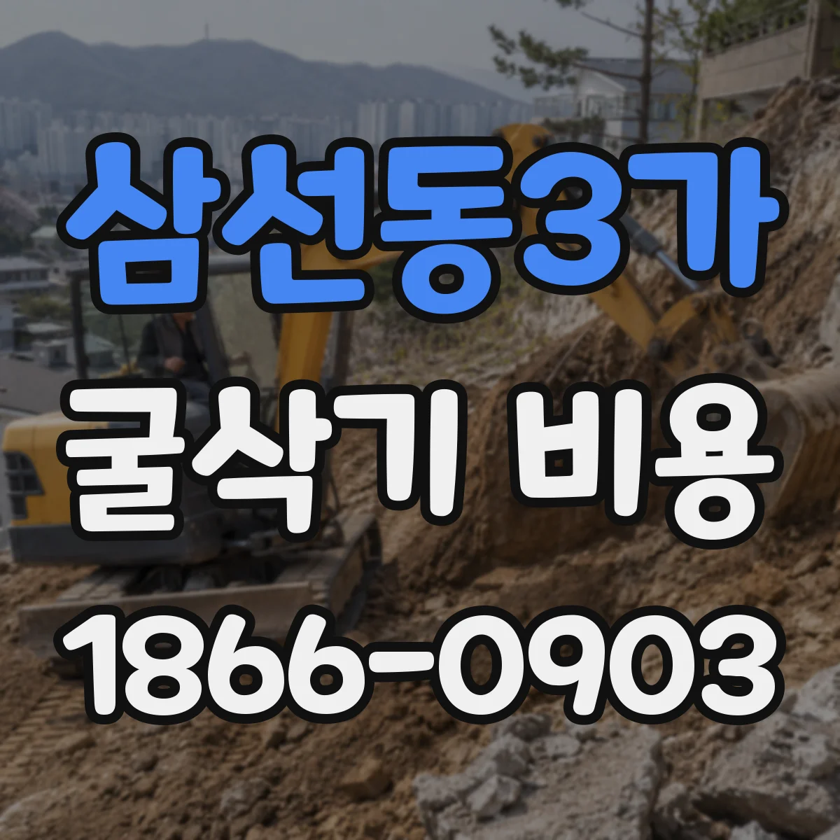 삼선동3가 굴삭기 비용