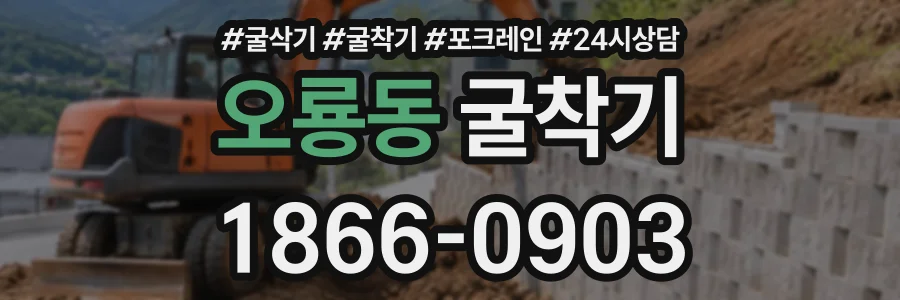 오룡동 굴착기 상담 전화 1866-0903