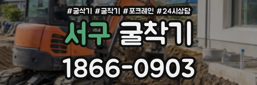 서구 굴착기 상담 전화 1866-0903