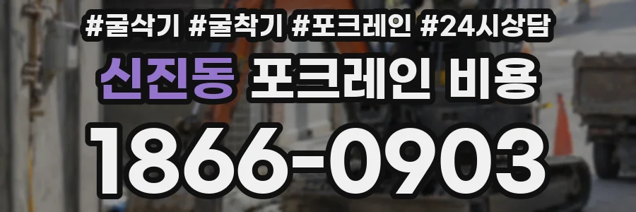 신진동 포크레인 비용