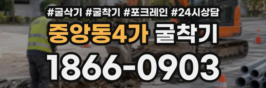 중앙동4가 굴착기 상담 전화 1866-0903