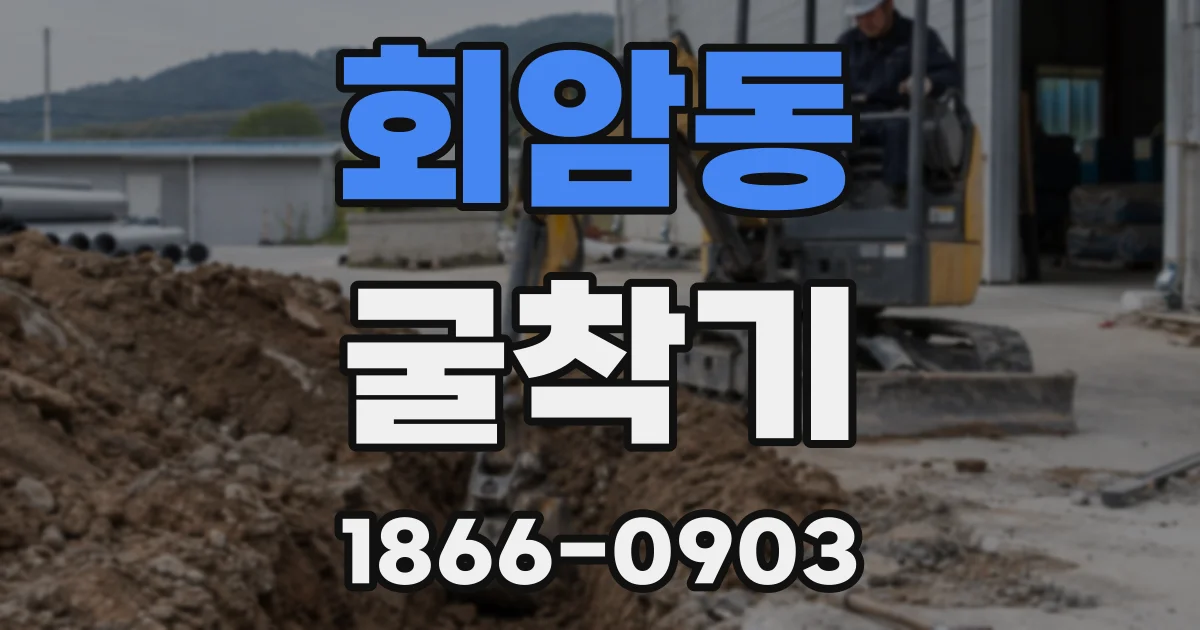 회암동 굴착기