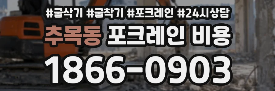 추목동 포크레인비용 상담 전화 1866-0903