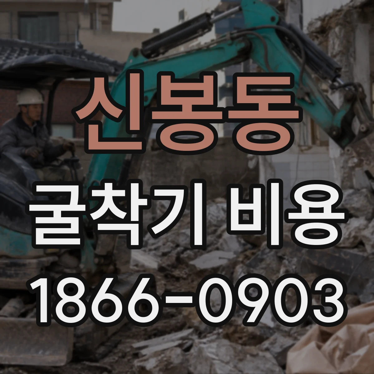 신봉동 굴착기 비용