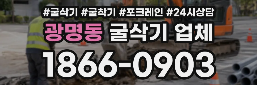 광명동 굴삭기업체 상담 전화 1866-0903