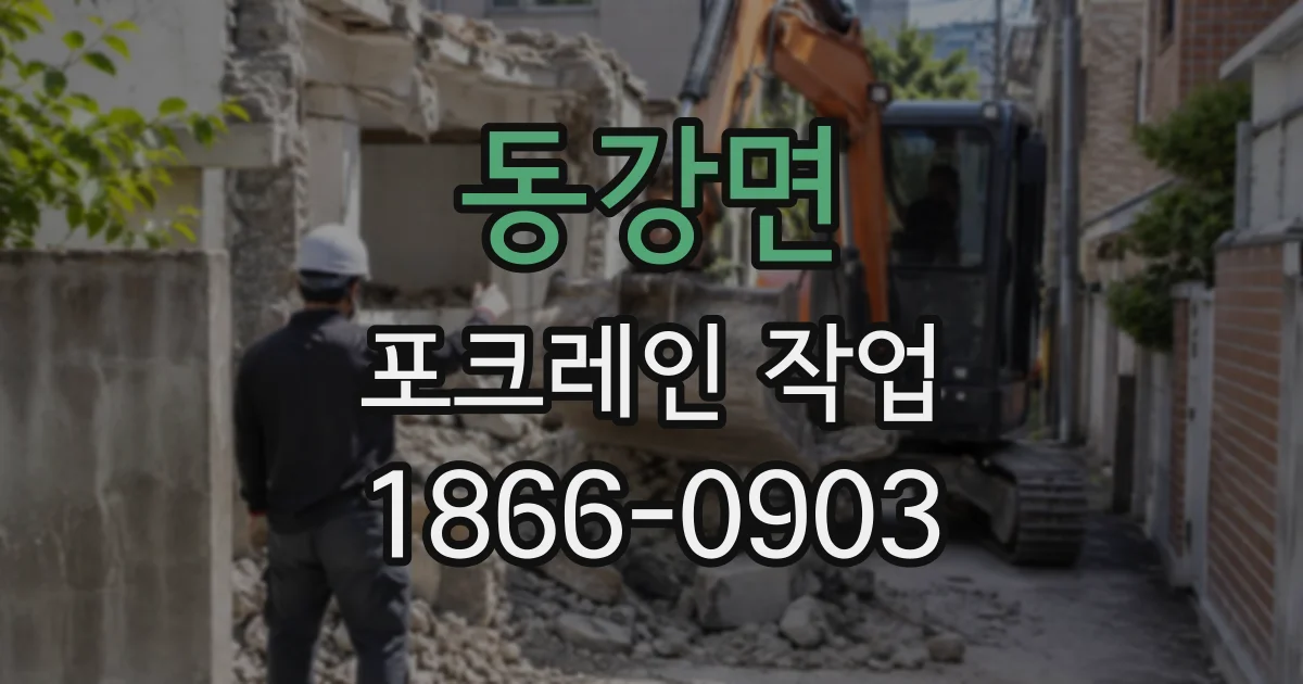 동강면 포크레인작업