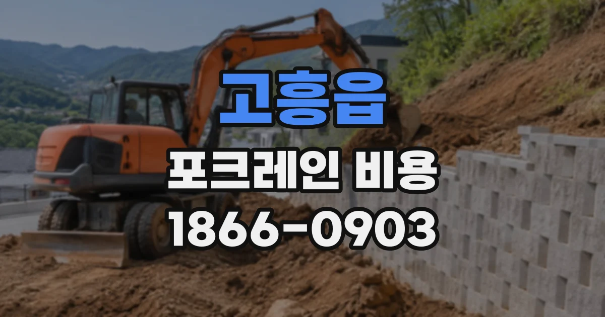 고흥읍 포크레인비용
