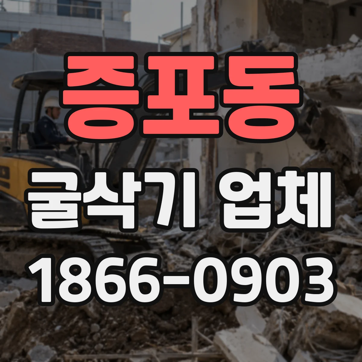 증포동 굴삭기 업체