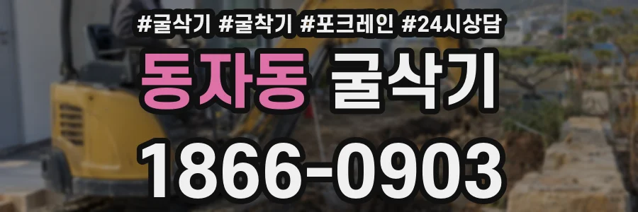 동자동 굴삭기