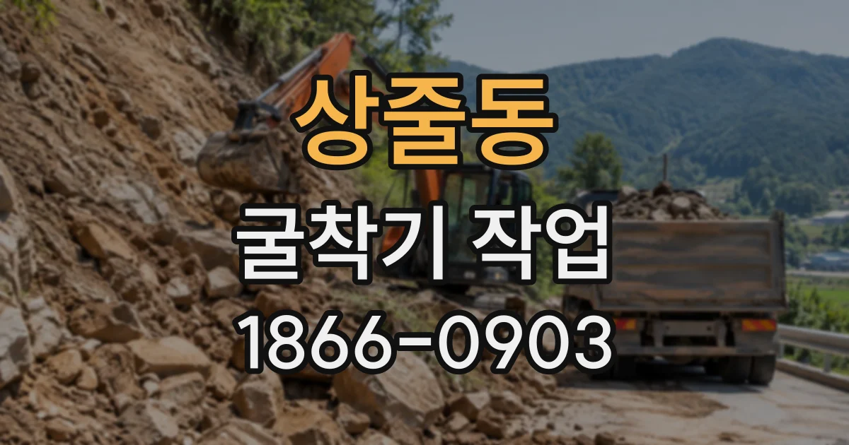 상줄동 굴착기작업