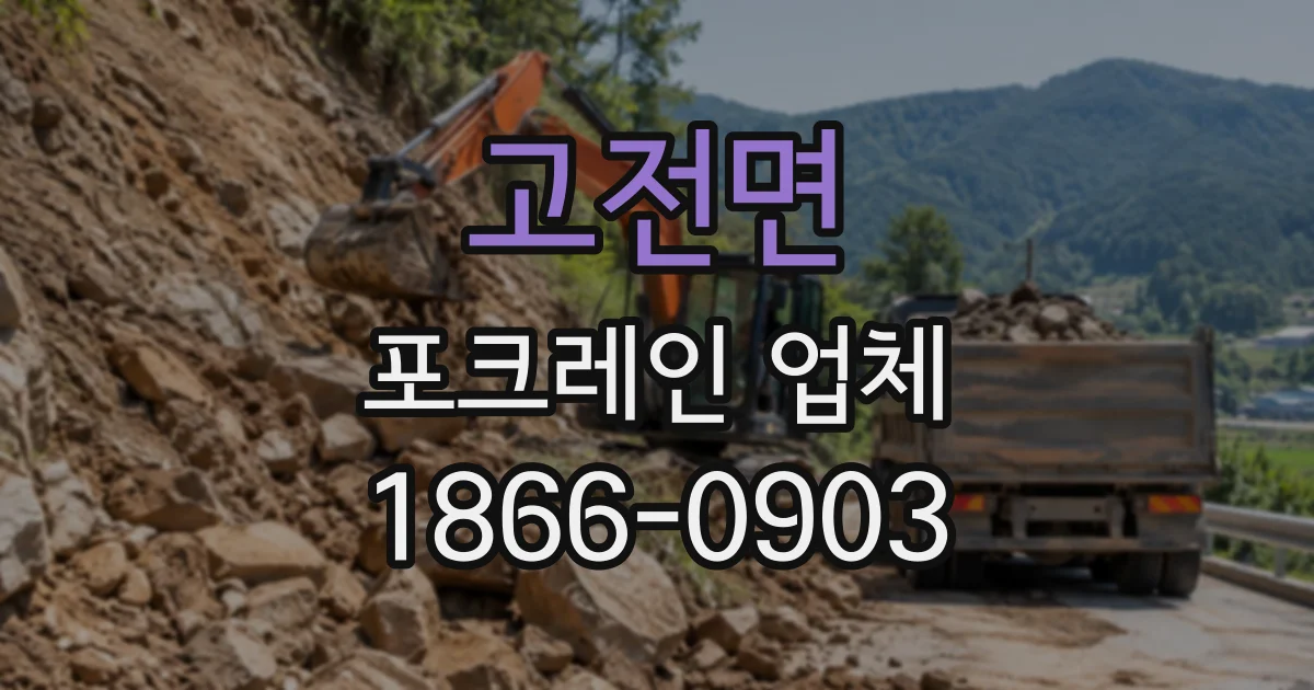 고전면 포크레인업체
