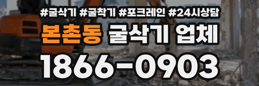 본촌동 굴삭기업체 상담 전화 1866-0903