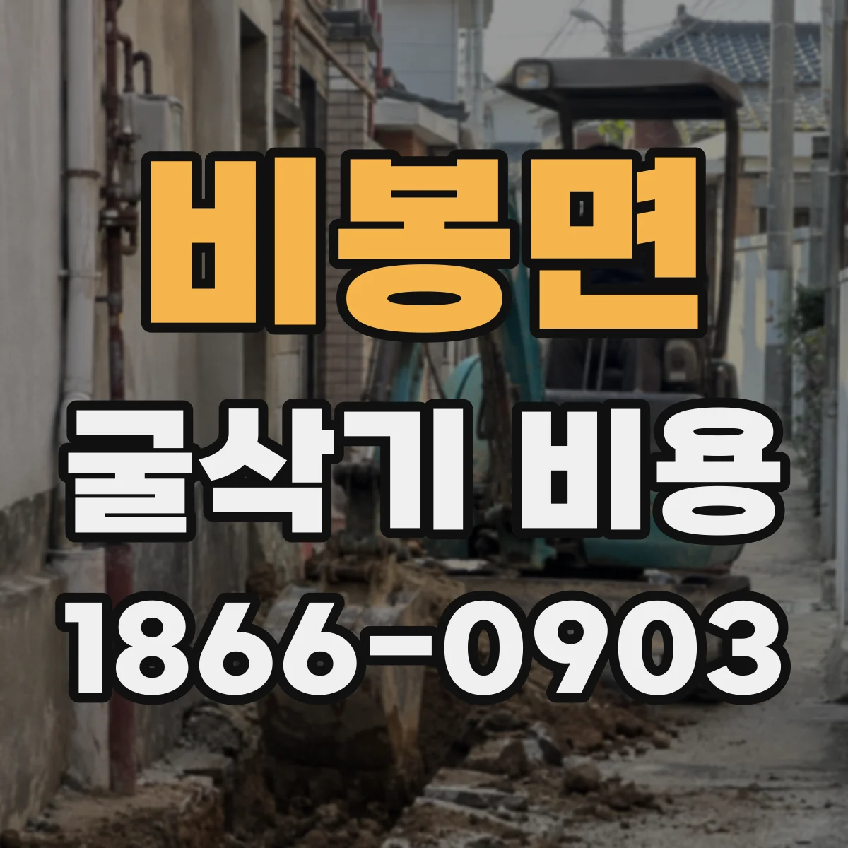 비봉면 굴삭기 비용