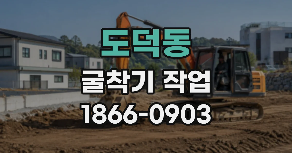 도덕동 굴착기작업