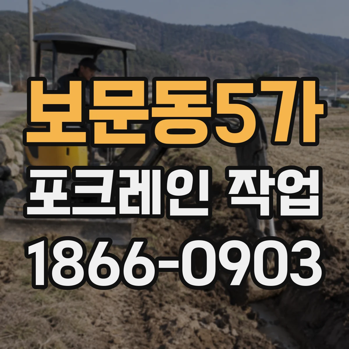보문동5가 포크레인 작업