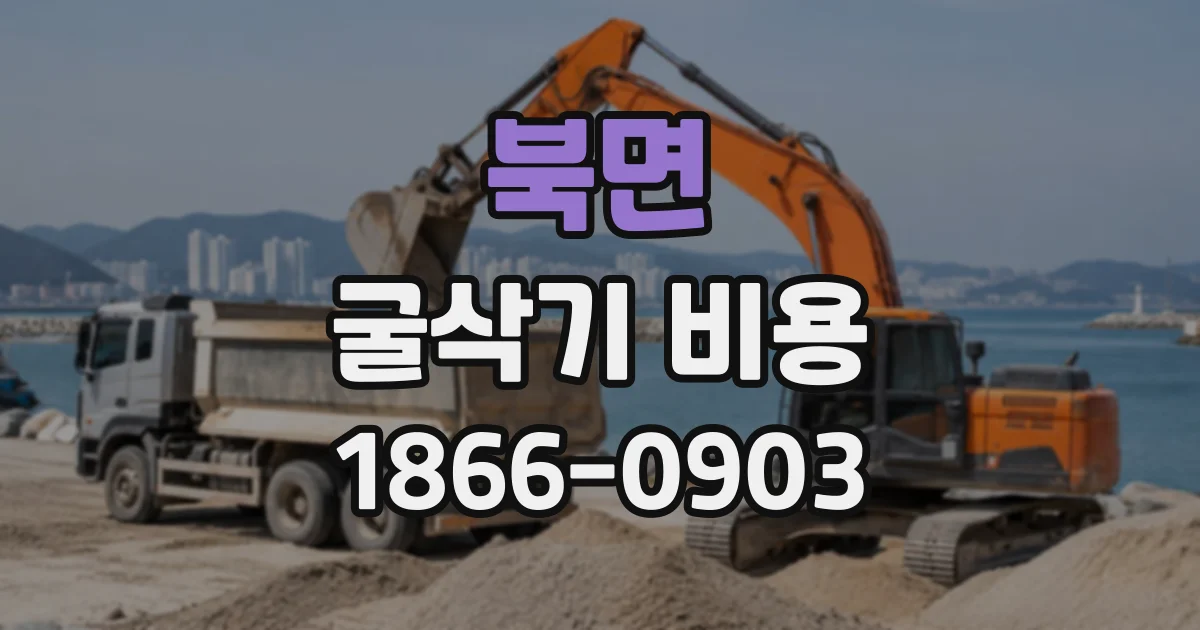 북면 굴삭기비용