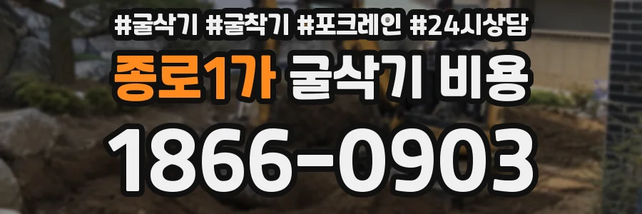 종로1가 굴삭기 비용