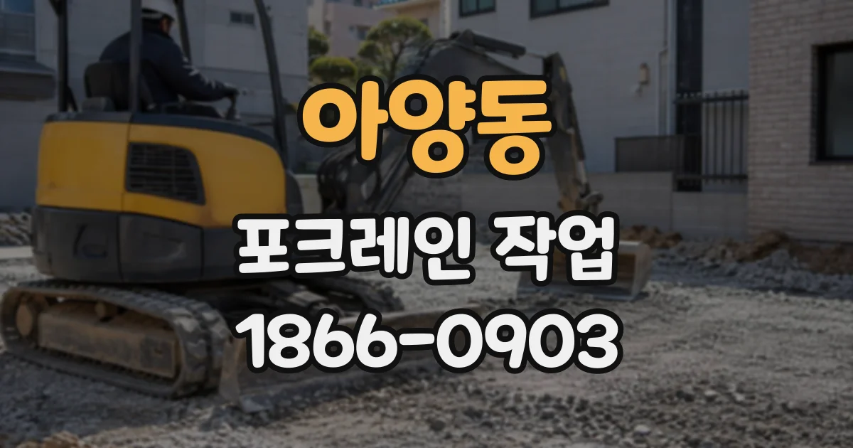 아양동 포크레인작업