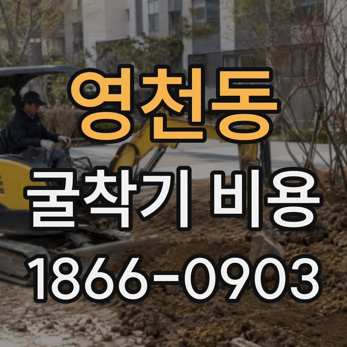 영천동 굴착기 비용