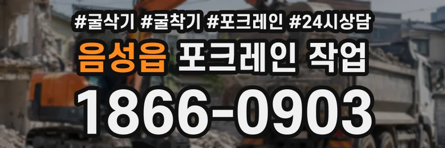 음성읍 포크레인작업 상담 전화 1866-0903