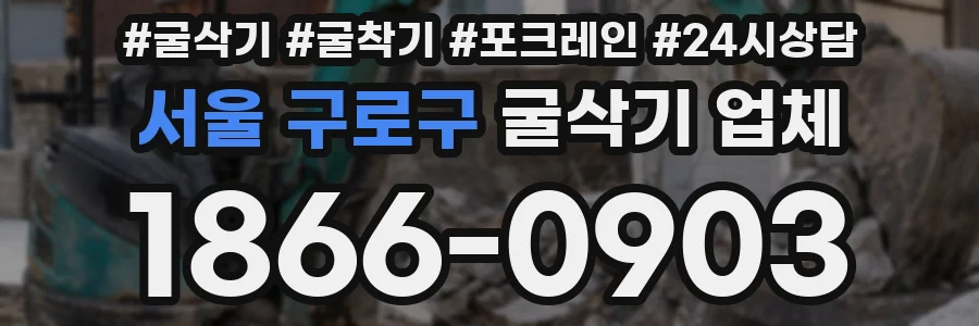 서울 구로구 굴삭기 업체