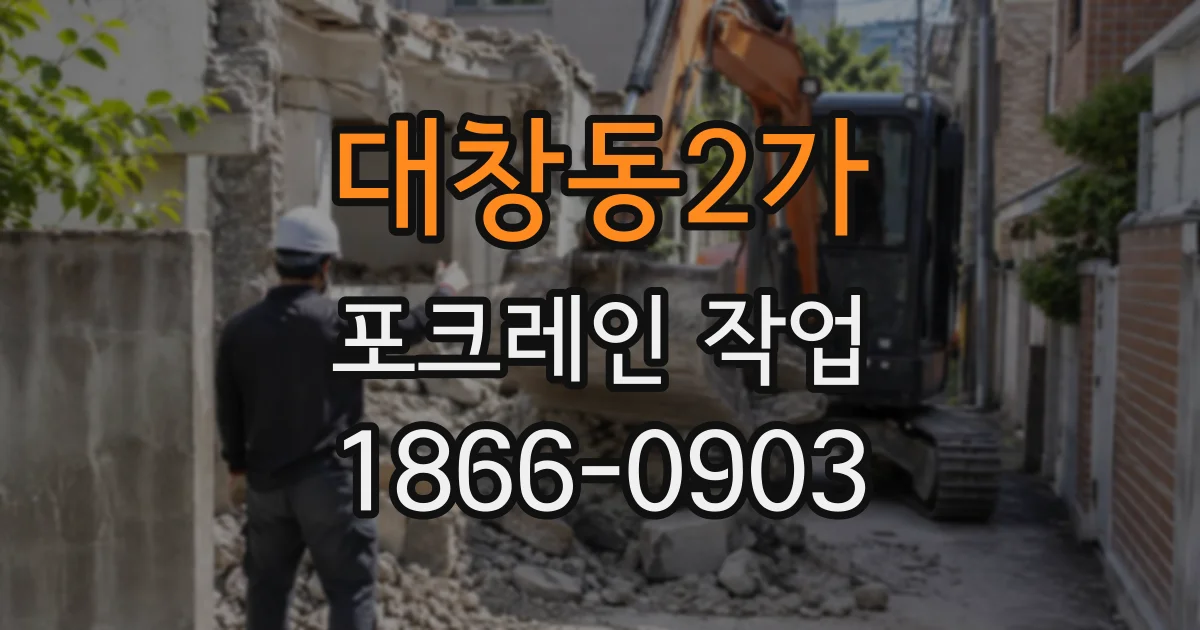 대창동2가 포크레인작업
