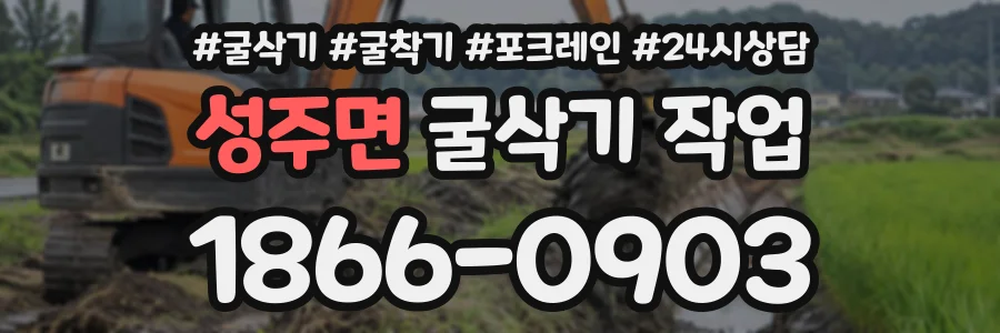 성주면 굴삭기작업 상담 전화 1866-0903