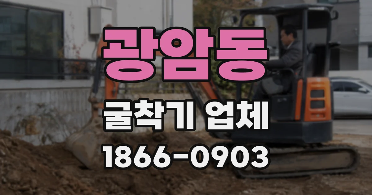 광암동 굴착기 업체