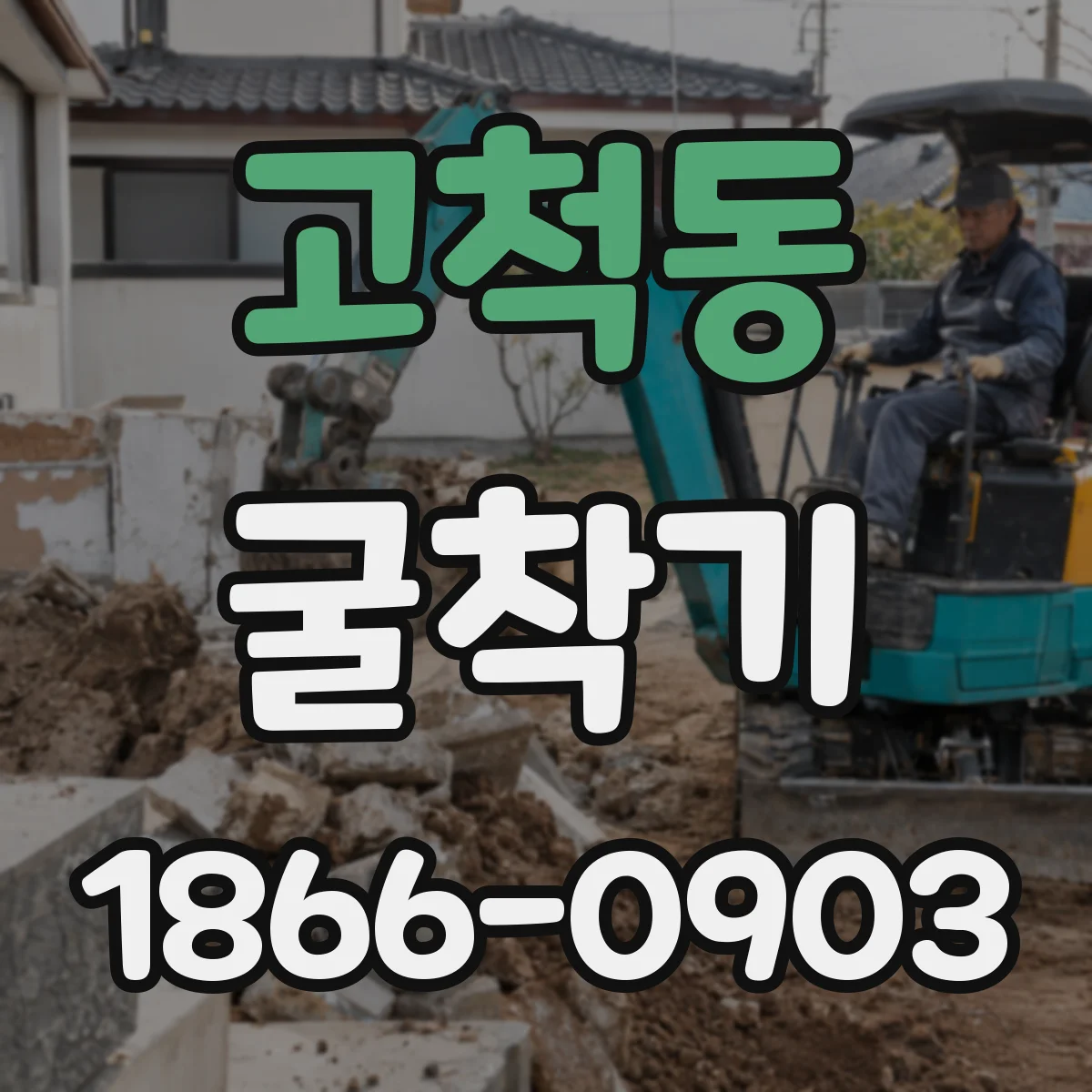 고척동 굴착기