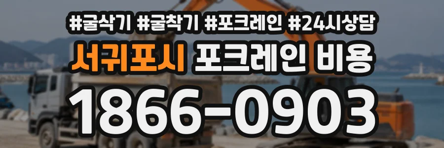 서귀포시 포크레인비용 상담 전화 1866-0903