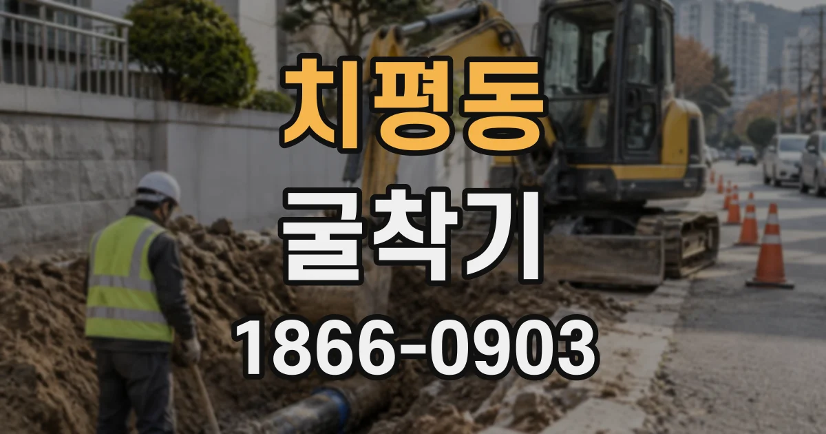 치평동 굴착기