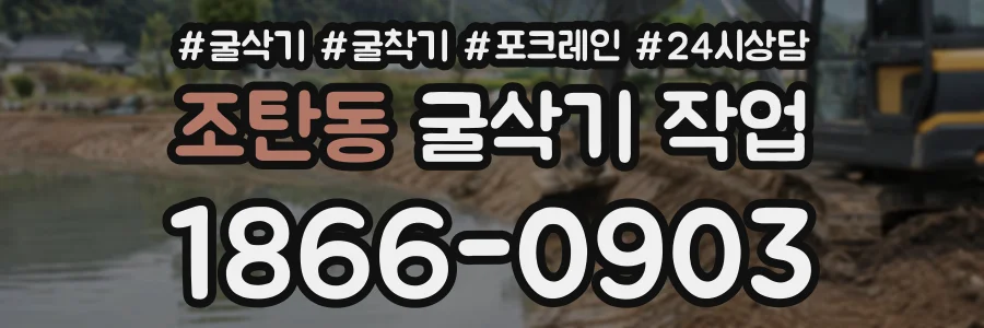 조탄동 굴삭기작업 상담 전화 1866-0903