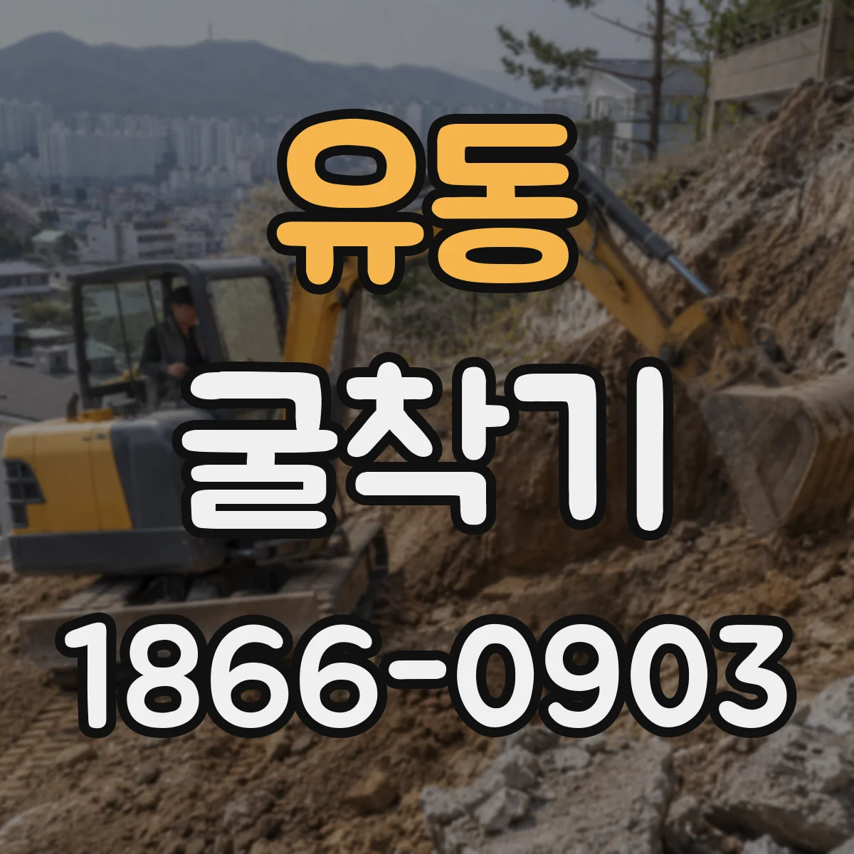 유동 굴착기