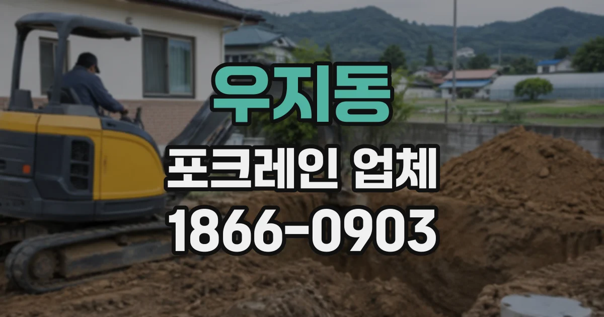 우지동 포크레인업체
