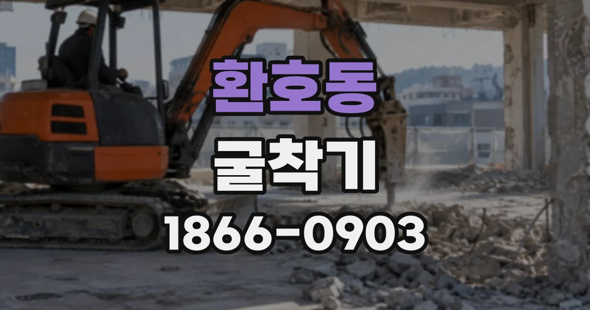 환호동 굴착기