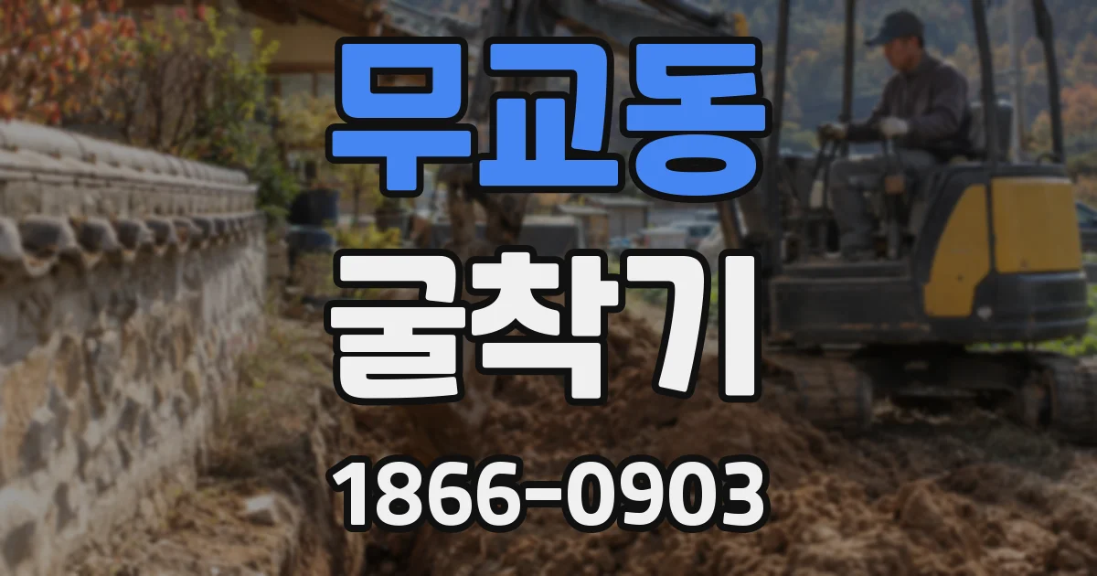 무교동 굴착기