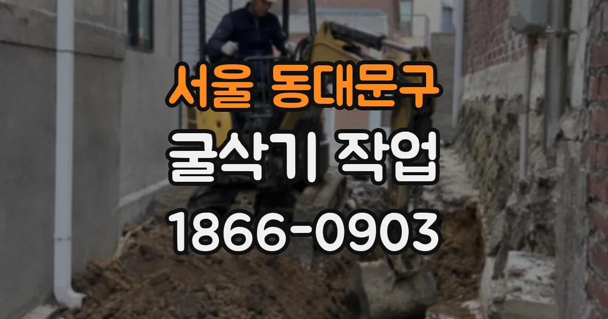 서울 동대문구 굴삭기 작업