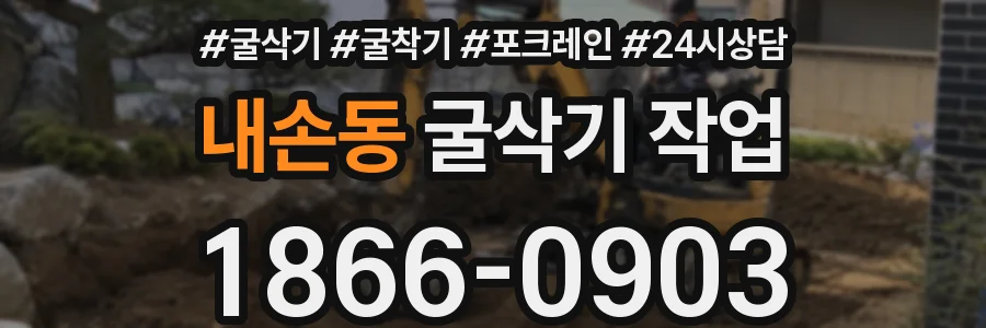내손동 굴삭기 작업
